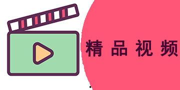国产综合精品视频在线观看